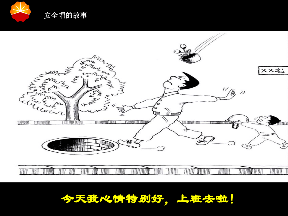 安全帽的故事(漫画篇).ppt 第5页