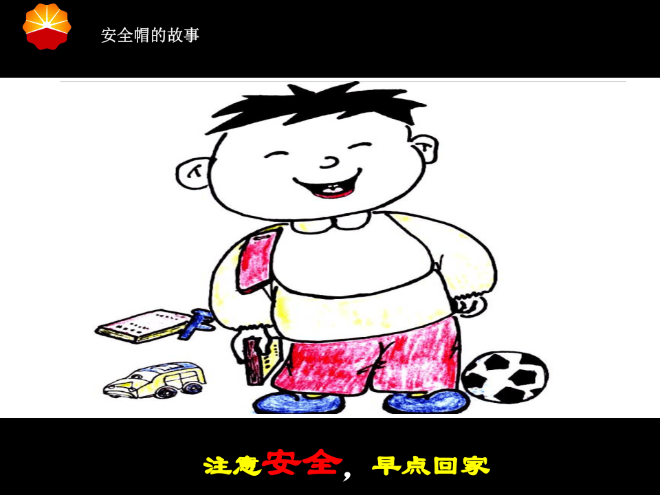 安全帽的故事(漫画篇).ppt 第6页