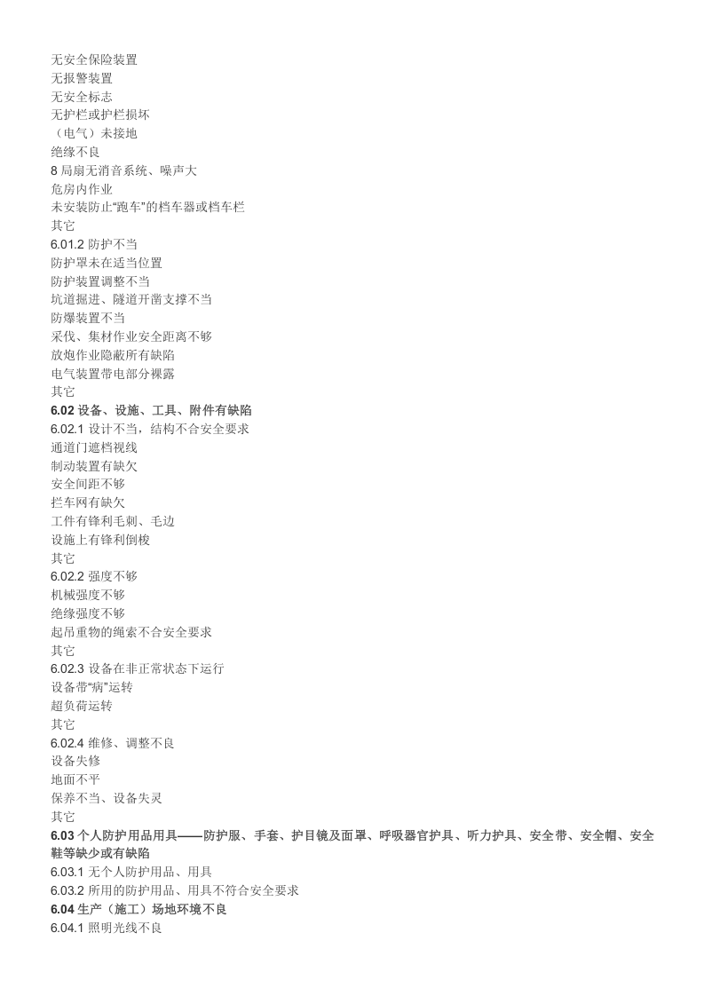 附件1：20种事故类别、5类伤害、4大类不安全状态、3类不安全行为 (1).doc 第2页