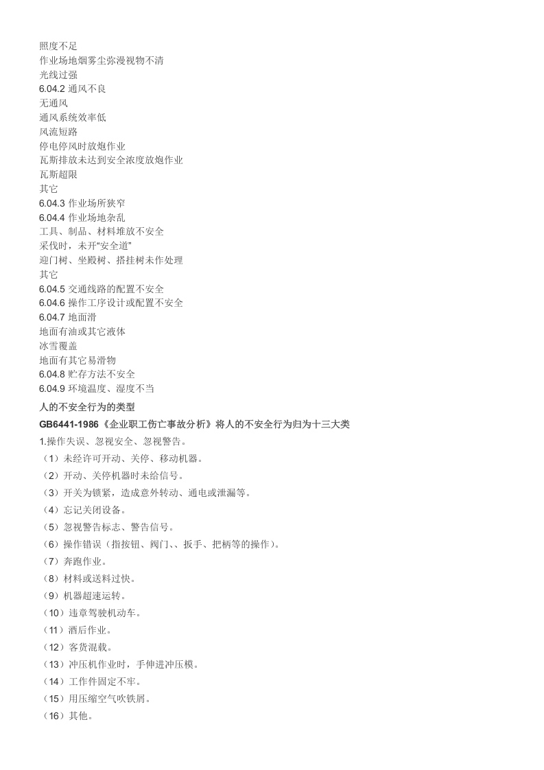 附件1：20种事故类别、5类伤害、4大类不安全状态、3类不安全行为 (1).doc 第3页