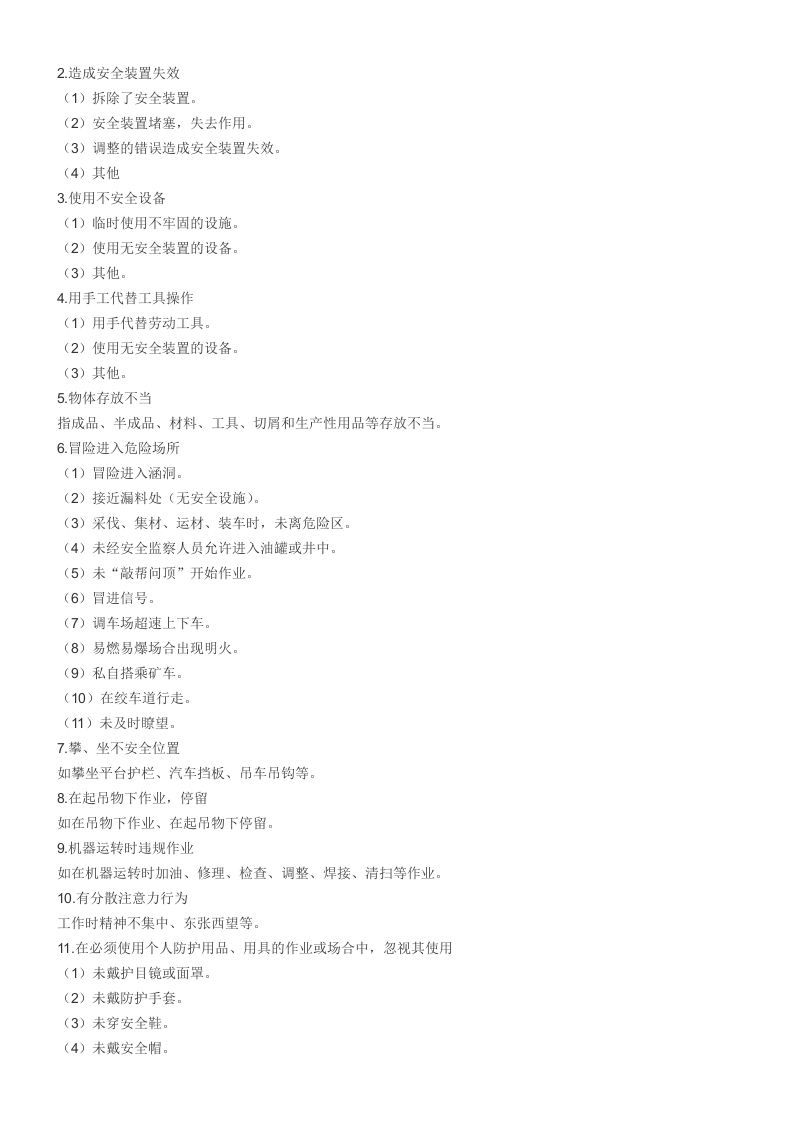 附件1：20种事故类别、5类伤害、4大类不安全状态、3类不安全行为 (1).doc 第4页