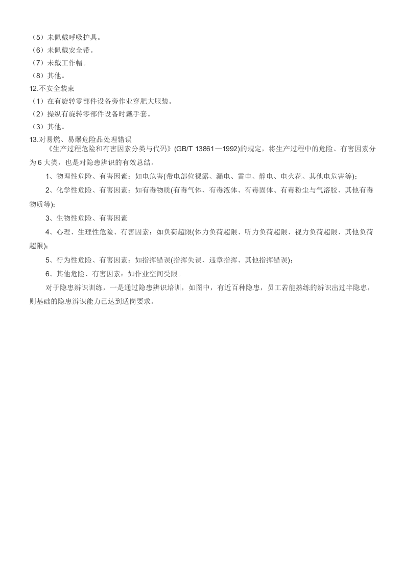 附件1：20种事故类别、5类伤害、4大类不安全状态、3类不安全行为 (1).doc 第5页