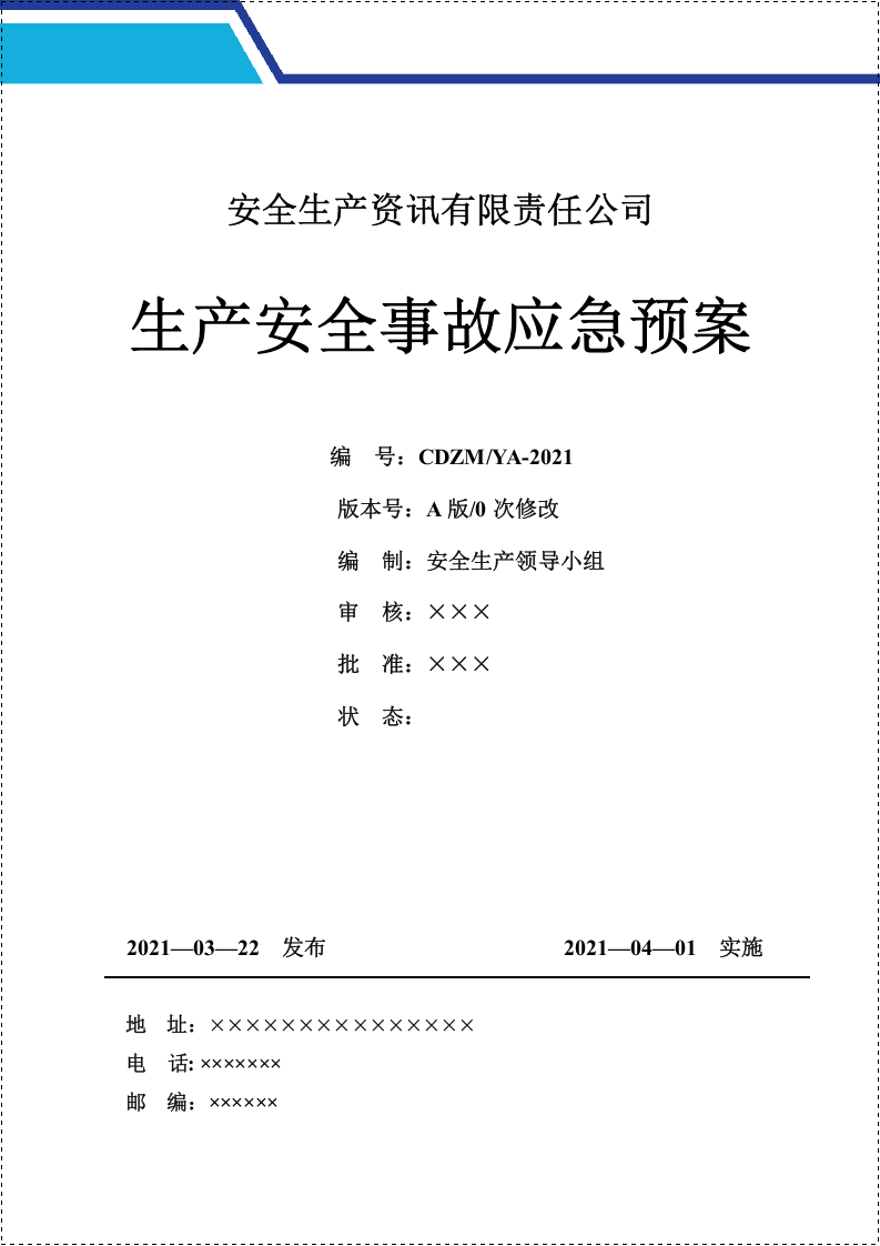 新版公司生产安全事故应急预案（根据新导则GBT 29639-2020编制）.doc 第2页