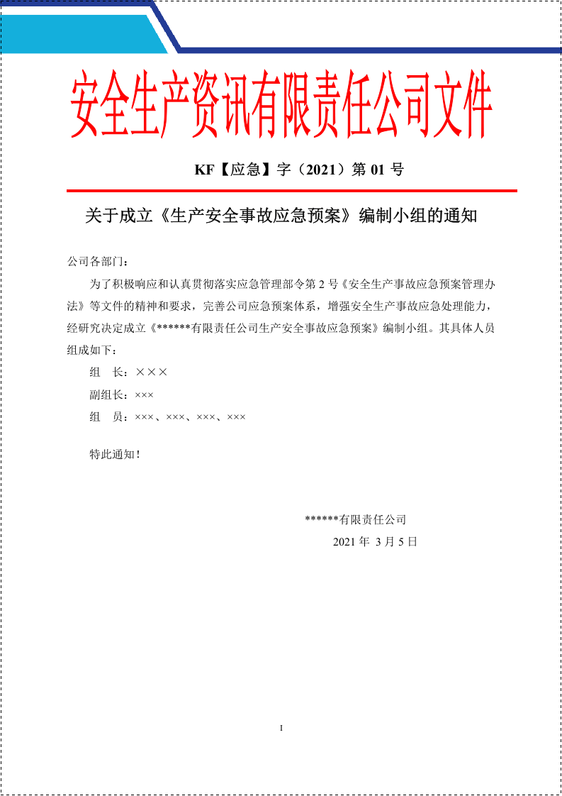 新版公司生产安全事故应急预案（根据新导则GBT 29639-2020编制）.doc 第3页