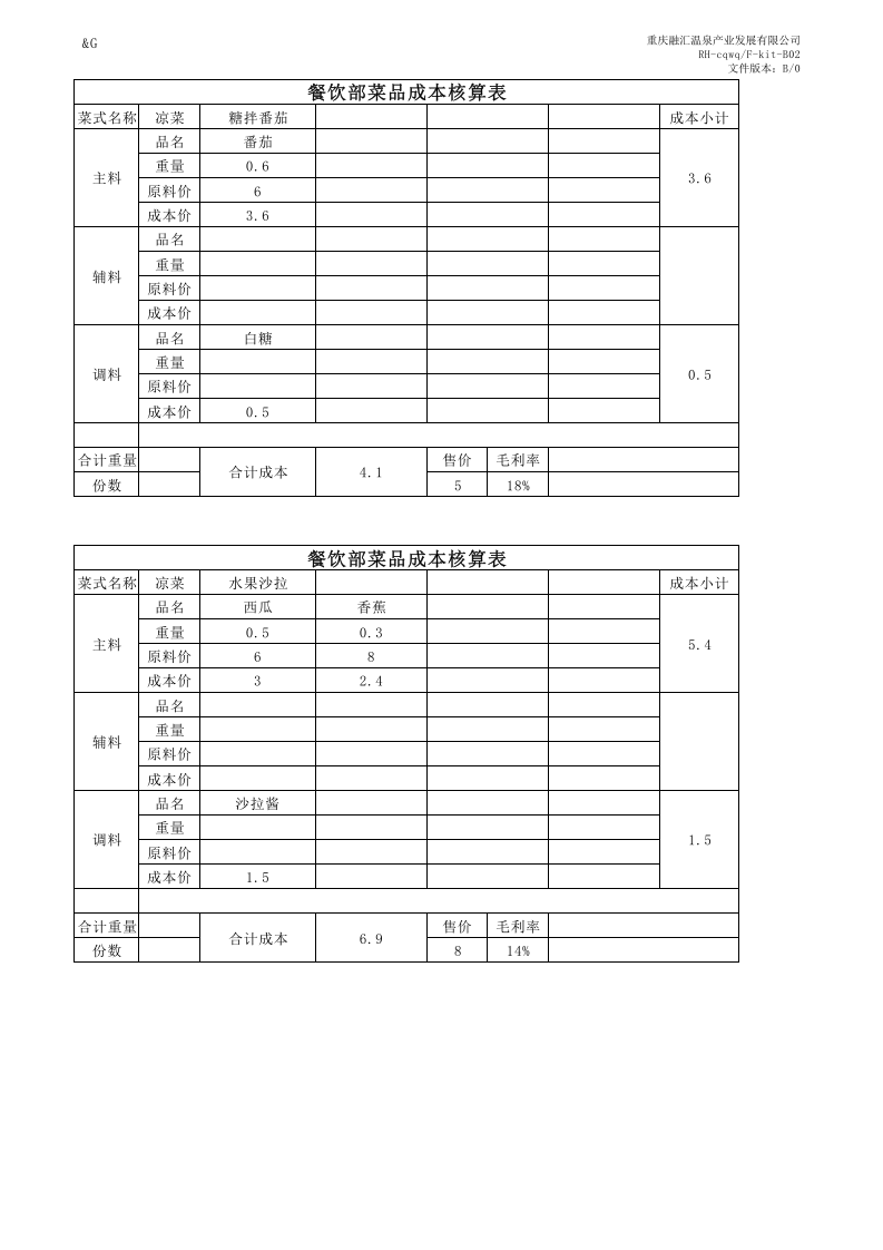 104 菜品成本核算表.xlsx 第1页