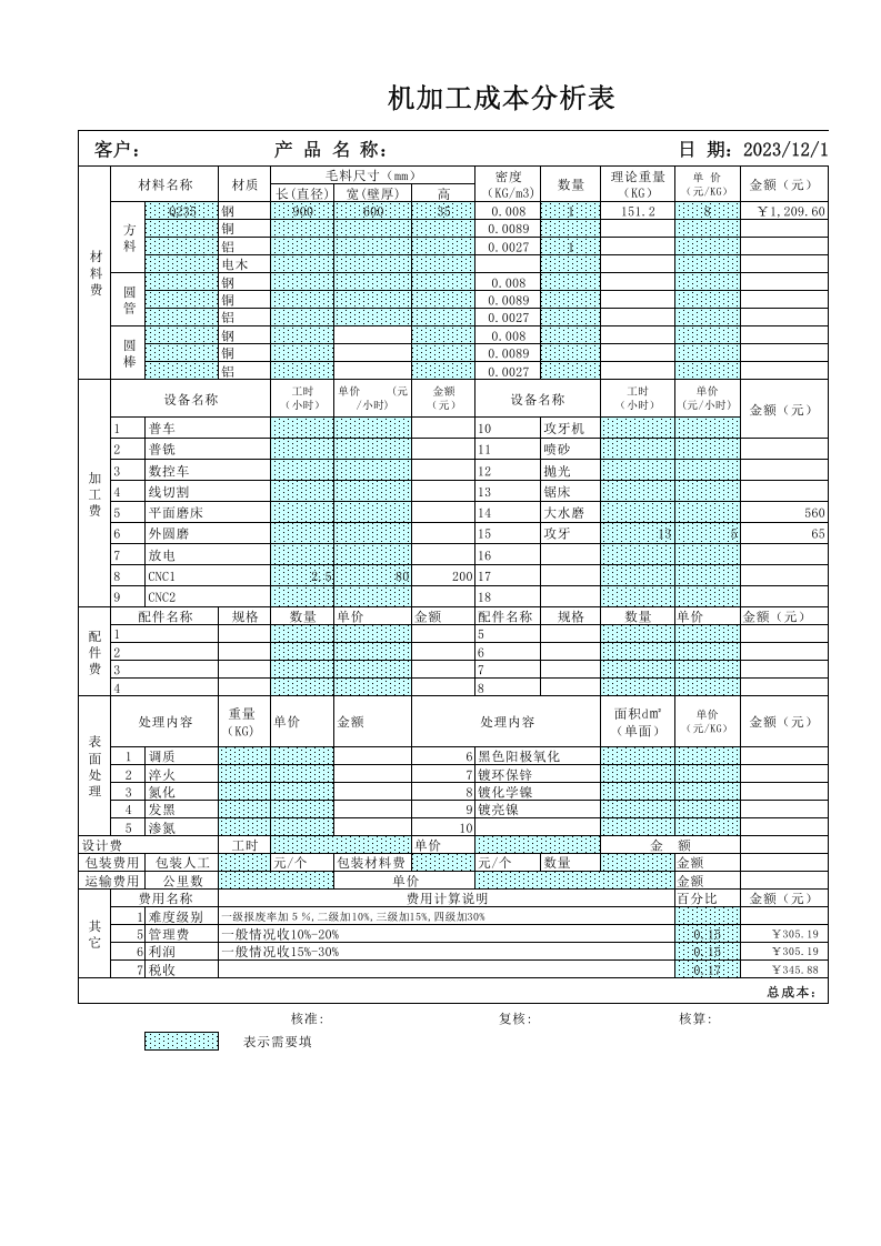 85 机加工成本自动核算表.xls 第1页
