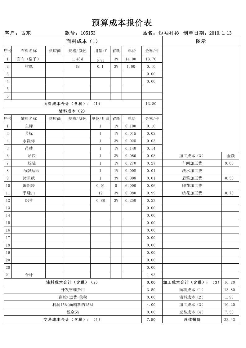 81 服装成本预算表.xls 第1页