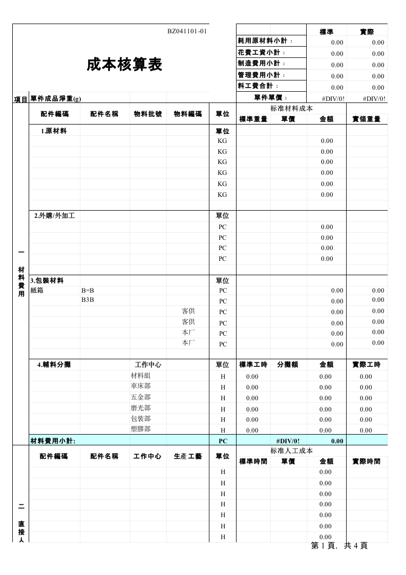 76 成本核算表格.xls 第1页