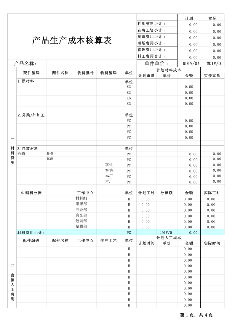 72 产品生产成本核算表.xls 第1页