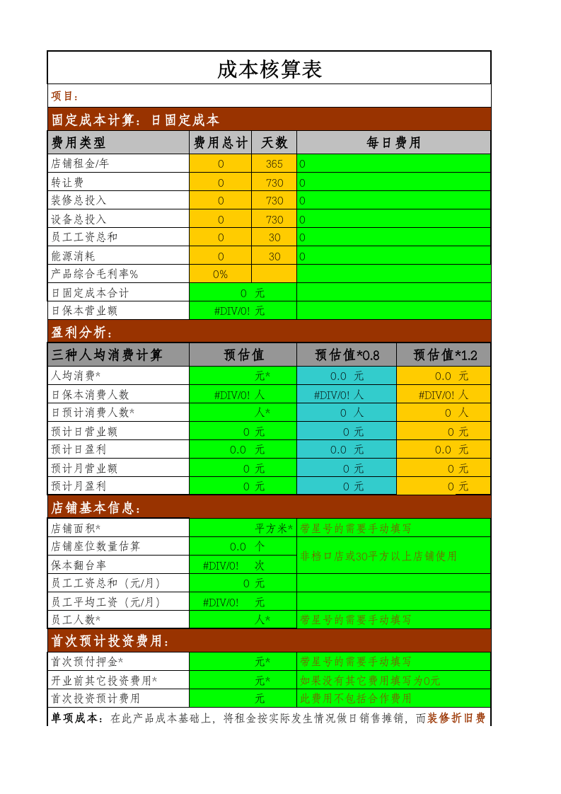 67 餐饮门店成本核算表.xls 第1页