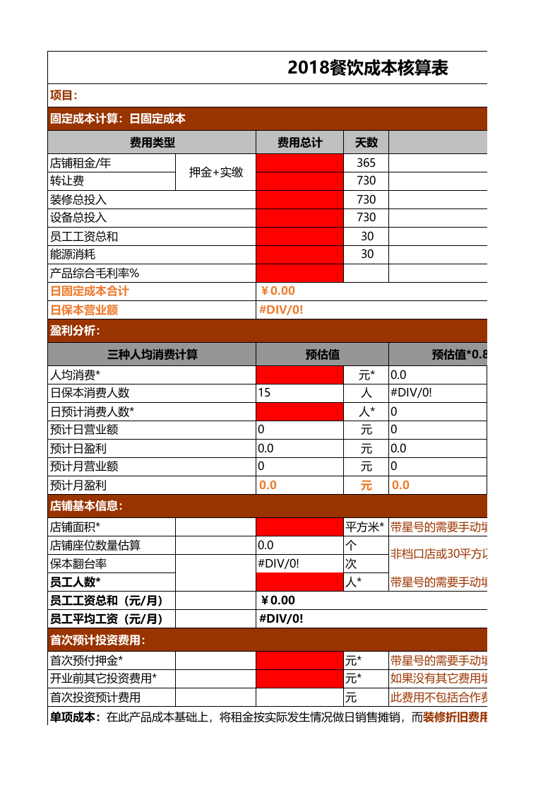 66 餐饮成本核算表.xls 第1页