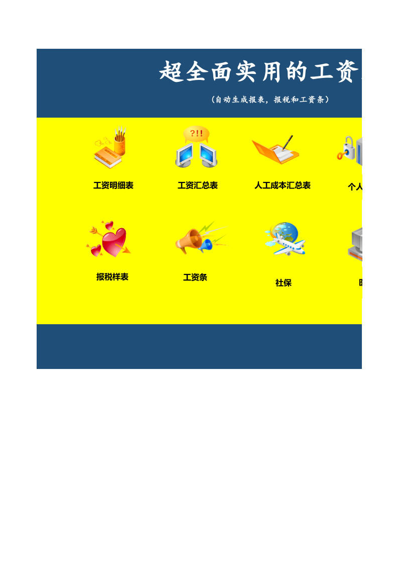 【通用】超全面实用的工资表（自动生成报盘、报税）.xlsx 第1页