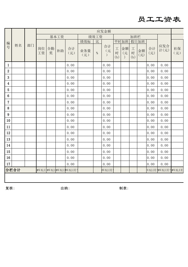 【通用】标准工资表模板.xls 第1页
