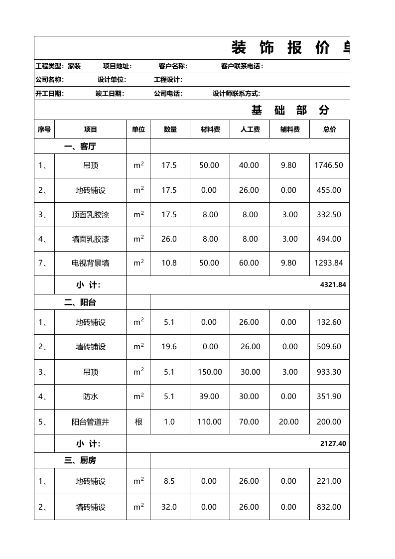 家装预算报价单_35.xls 第1页