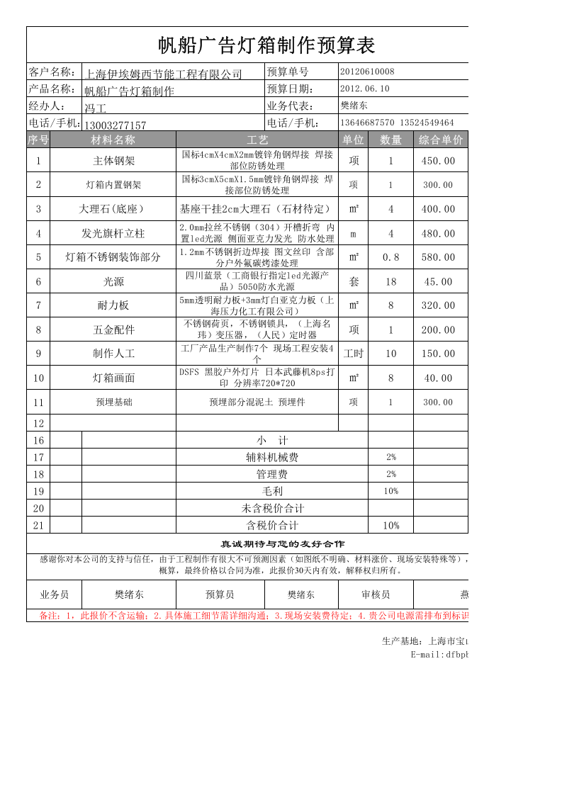 帆船广告灯箱制作预算表_17.xls 第1页