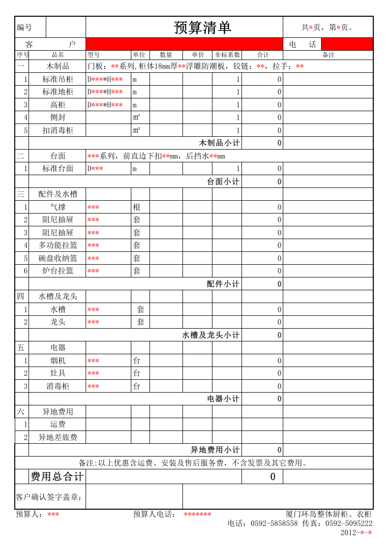 橱柜预算清单模板_15.xls 第1页