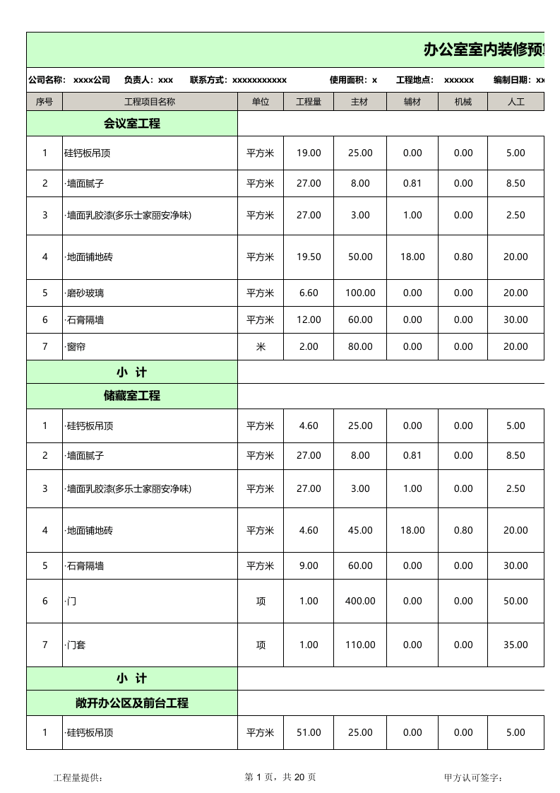 办公室装修预算表_3.xls 第1页
