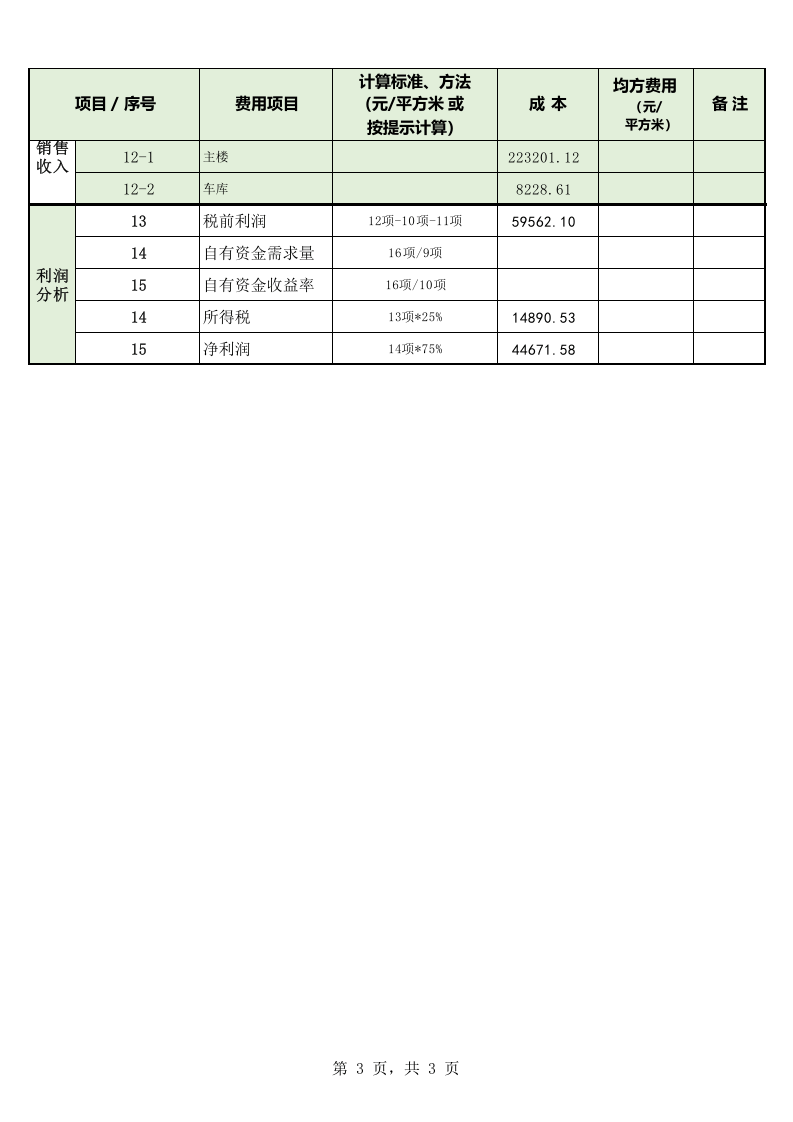 核算统计系统（极致精良）45.xls 第3页