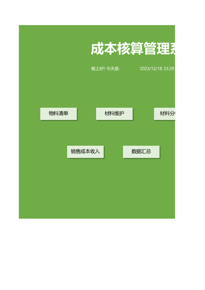 核算统计系统（极致精良）9.xls 第1页