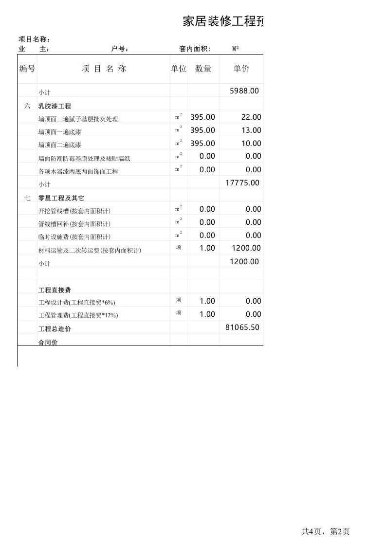 127 室内装饰工程成本核算表.xls 第2页