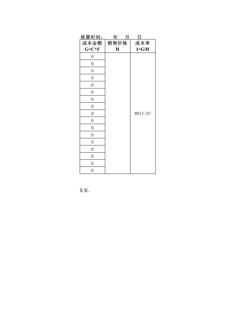 124 食品成本核算表.xls 第2页