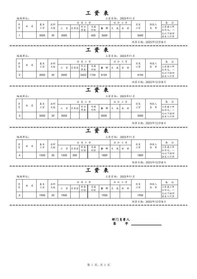 【通用】最完整工资条模板.xls 第1页