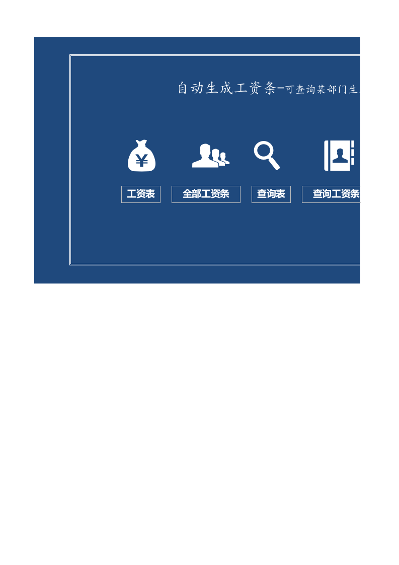【通用】自动生成工资条.xlsx 第1页