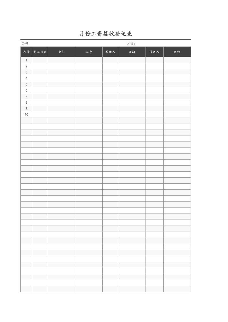 【通用】月份工资签收登记表.xlsx 第1页