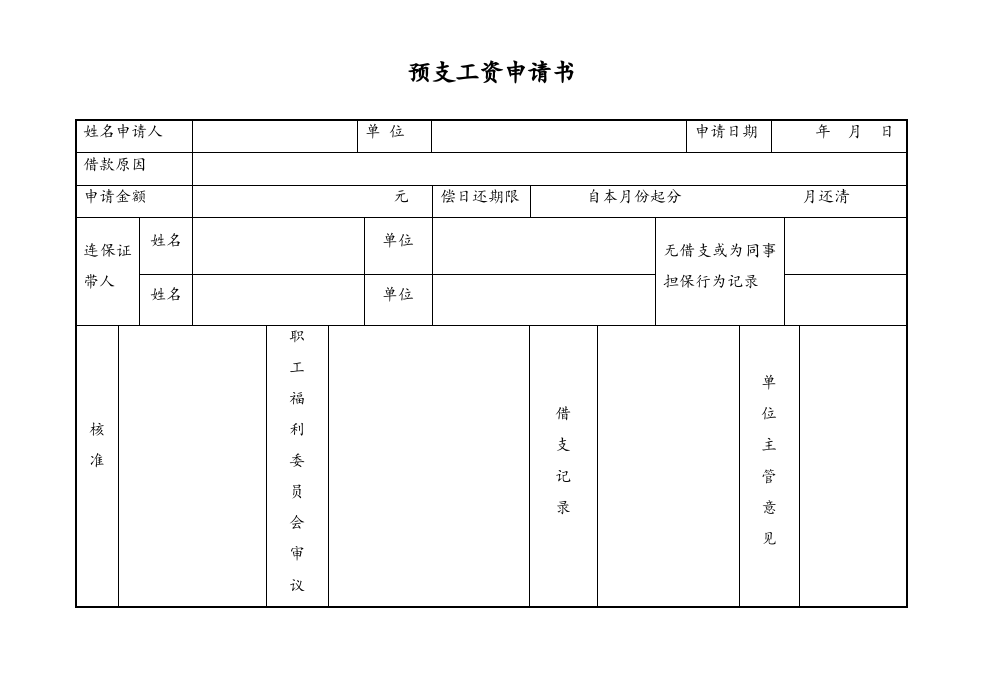 【通用】预支工资申请书.doc 第1页