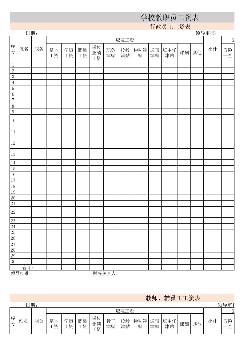 【通用】学校工资表.xls 第1页