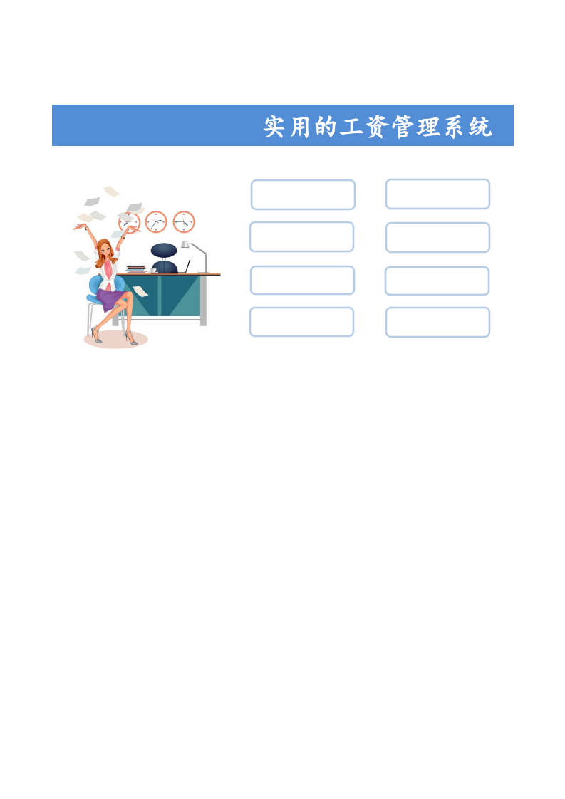 【通用】实用的工资管理系统.xls 第1页