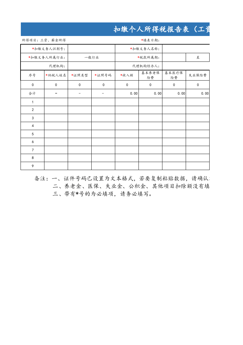 【通用】抠缴个人所得税报告表（工资薪金表格）.xls 第1页