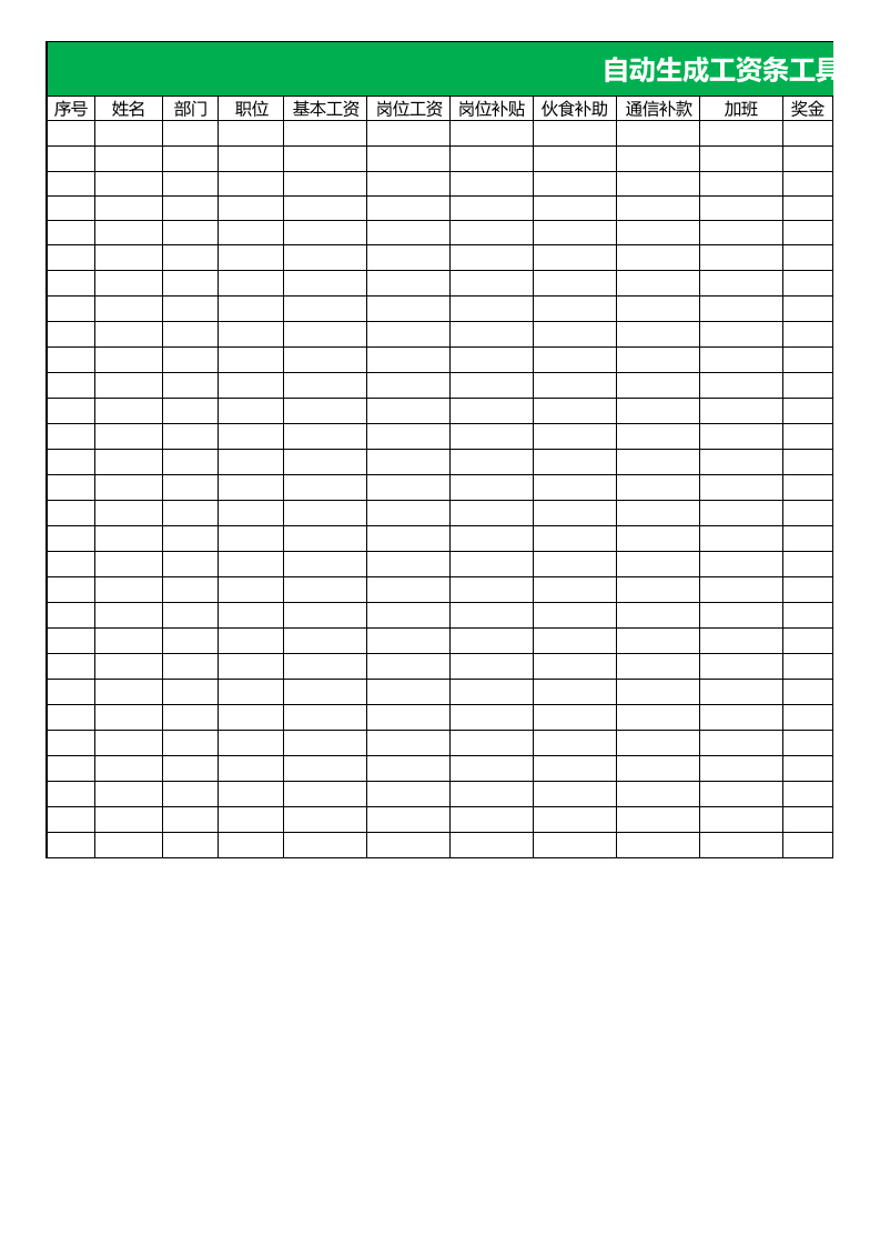 【通用】工资条生成工具.xlsx 第1页