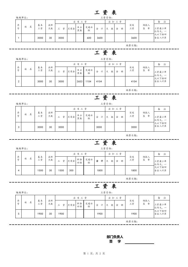 【通用】工资条模板.xls 第1页