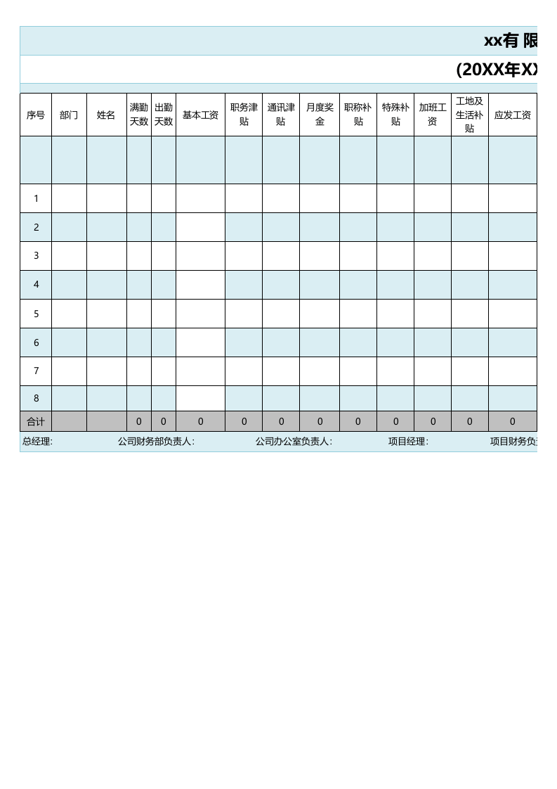 【通用】工资表格式.xls 第1页