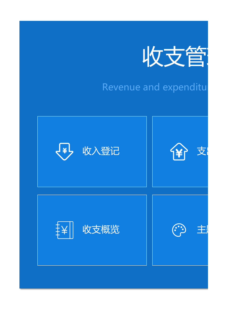 收支管理系统.xlsx 第1页