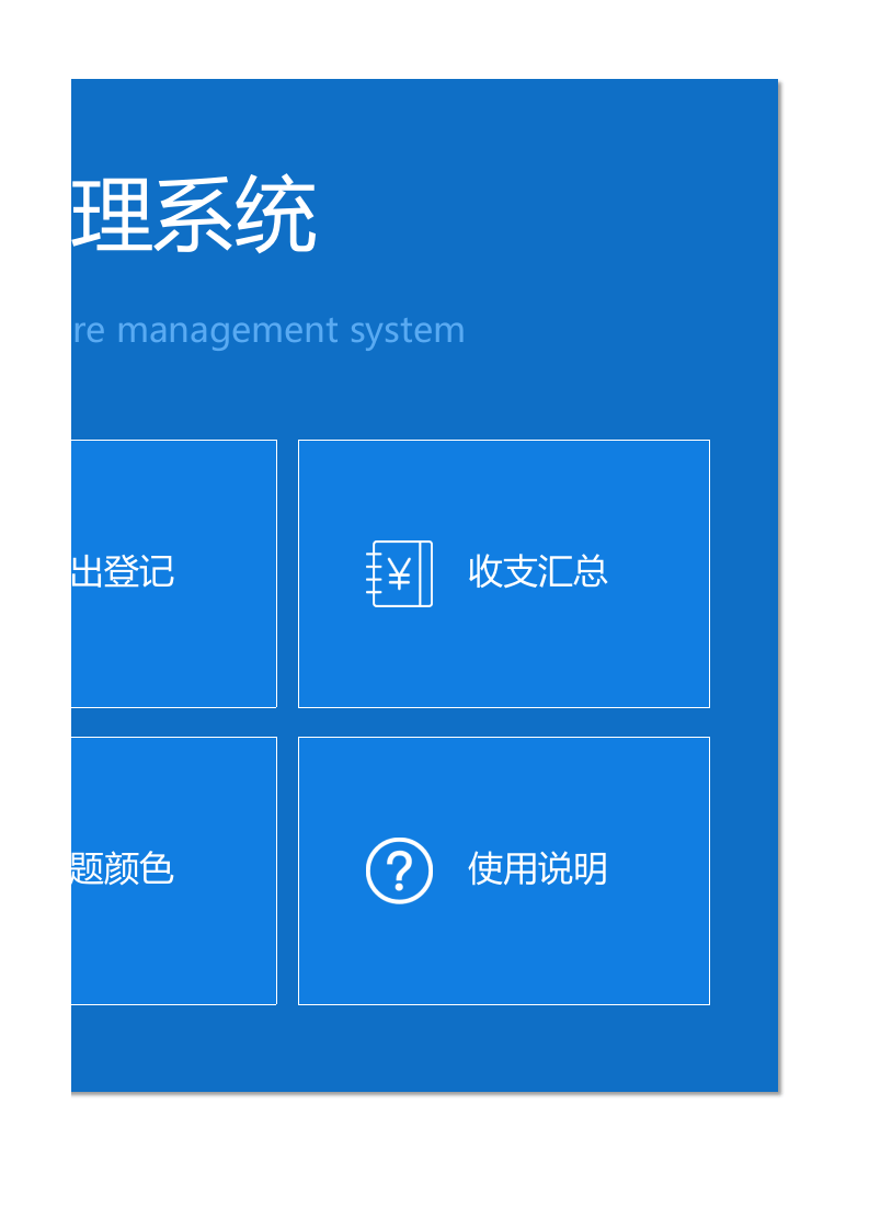 收支管理系统.xlsx 第2页
