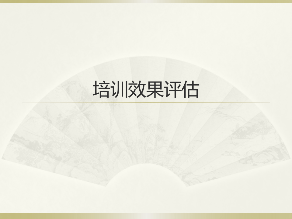 45_培训效果评估步骤.ppt 第1页