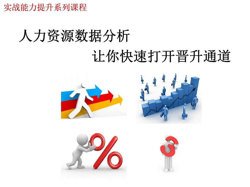 人力资源数据分析，让HR快速打开晋升通道.ppt 第1页