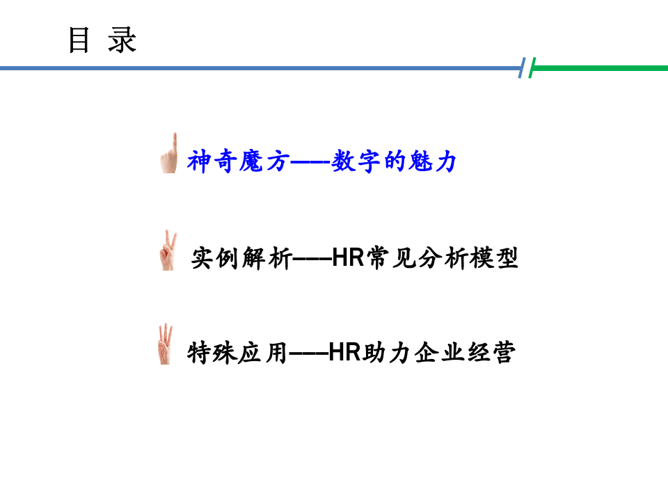 人力资源数据分析，让HR快速打开晋升通道.ppt 第2页