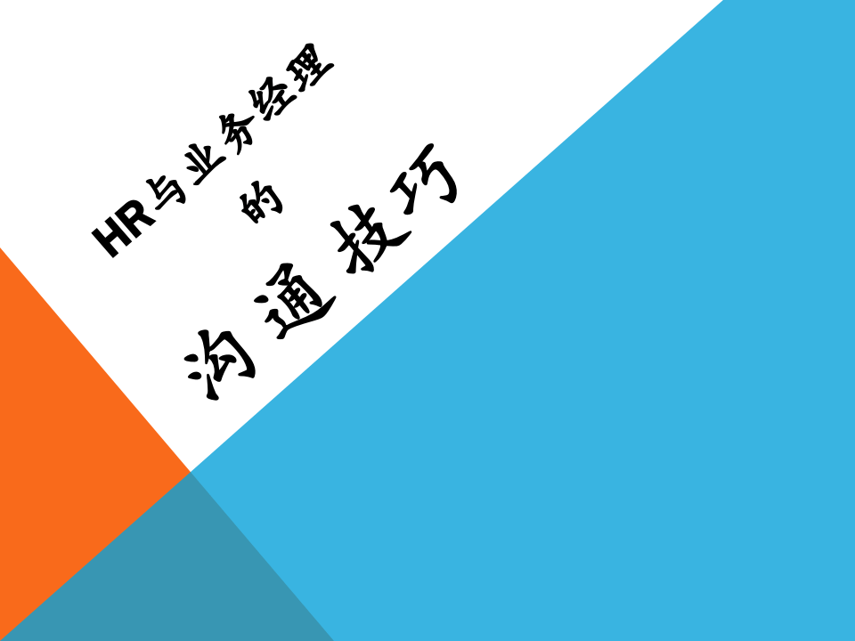 HR与业务经理的沟通技巧.ppt 第1页