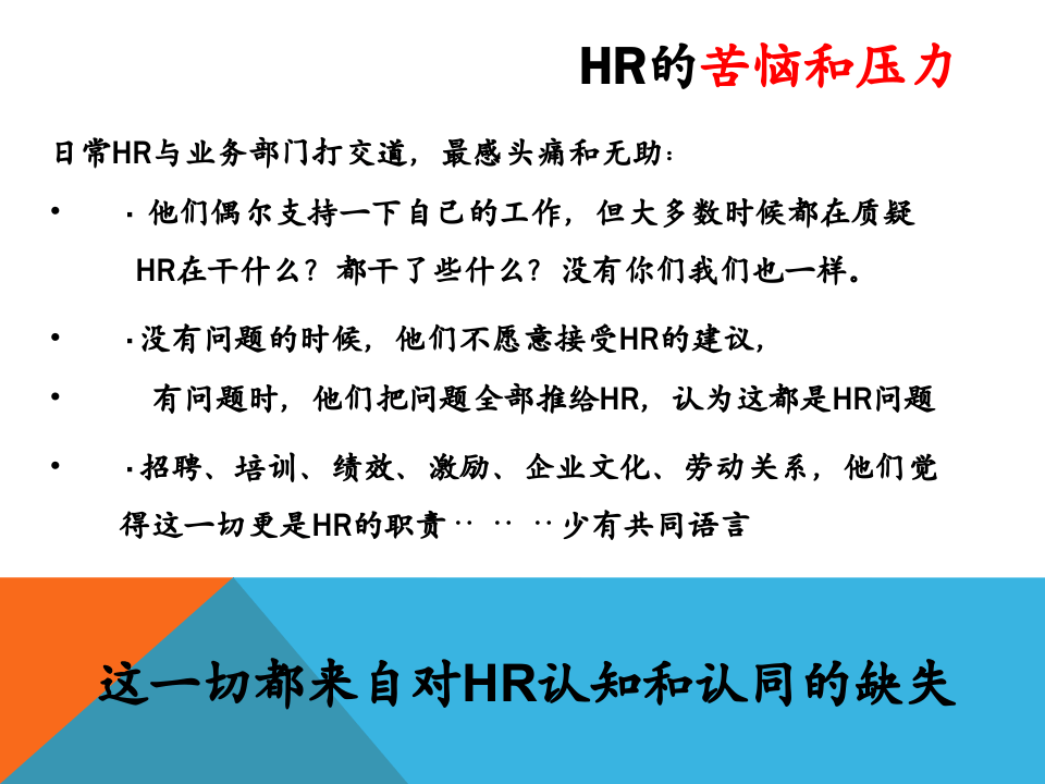 HR与业务经理的沟通技巧.ppt 第2页