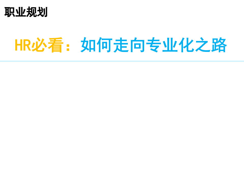HR必看：如何走向专业化之路（职场指导）.ppt 第1页