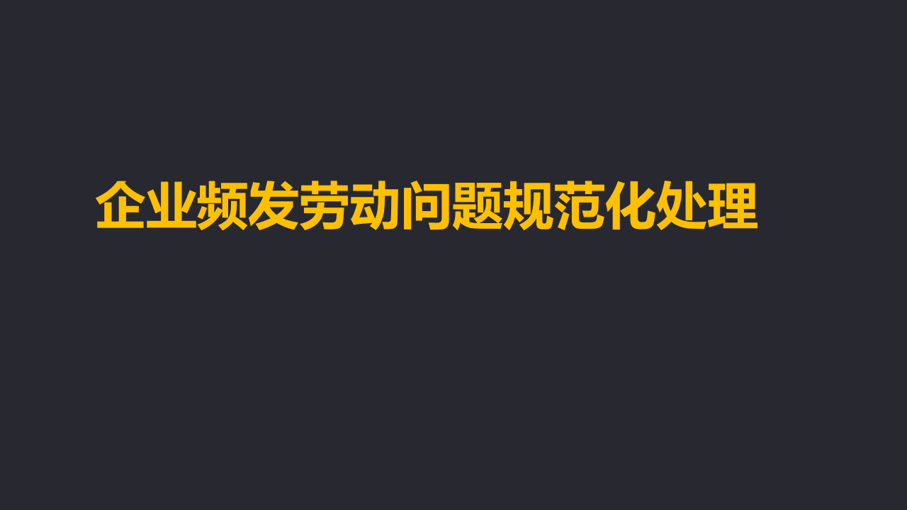 企业频发劳动问题规范化处理.pptx 第1页