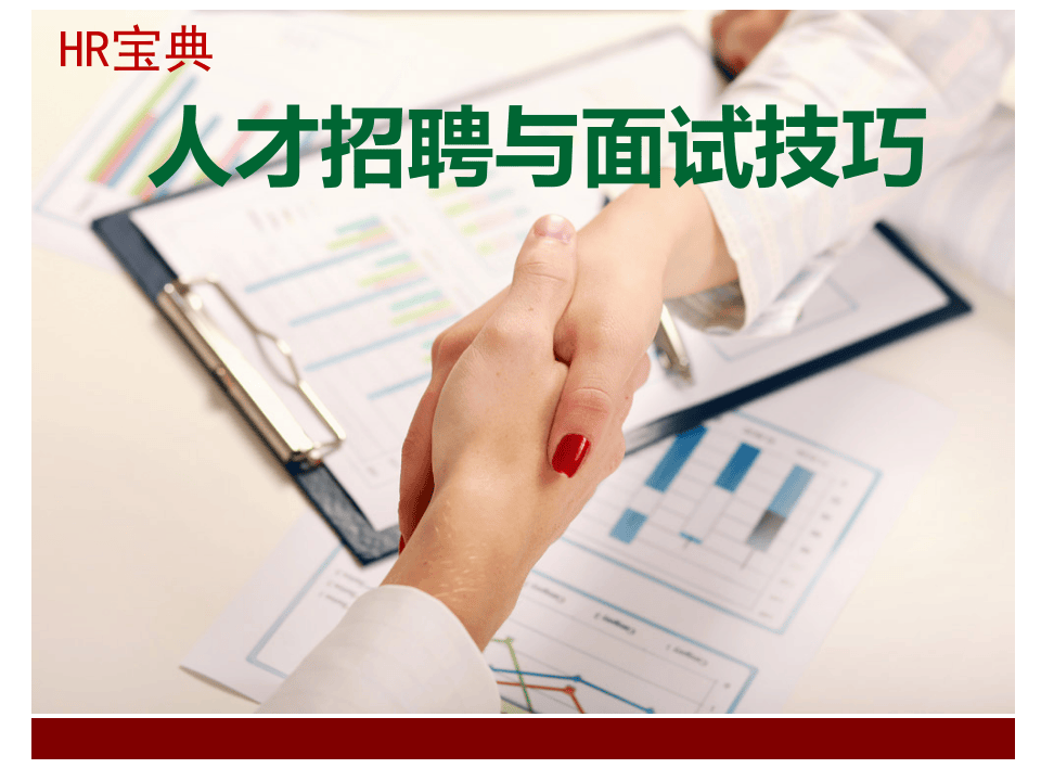 【技巧】人才招聘与面试技巧大全.ppt 第1页