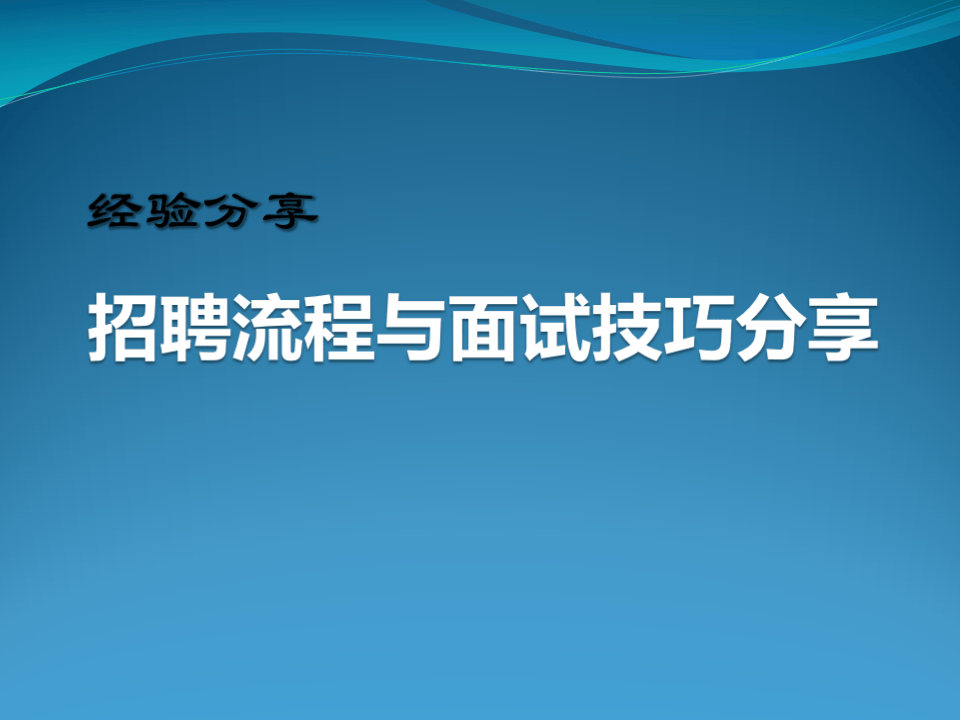 【技巧】HR不得不看的：招聘面试流程与技巧分享.pptx 第1页