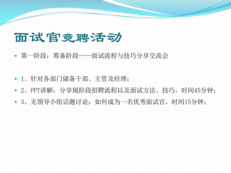 【技巧】HR不得不看的：招聘面试流程与技巧分享.pptx 第2页