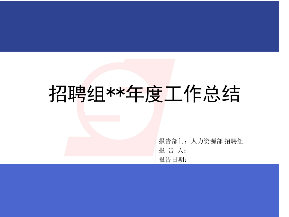 招聘工作总结-绝对经典.pptx 第1页