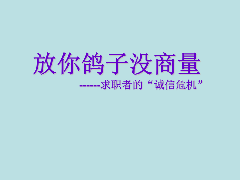 求职者的诚信危机.ppt 第1页