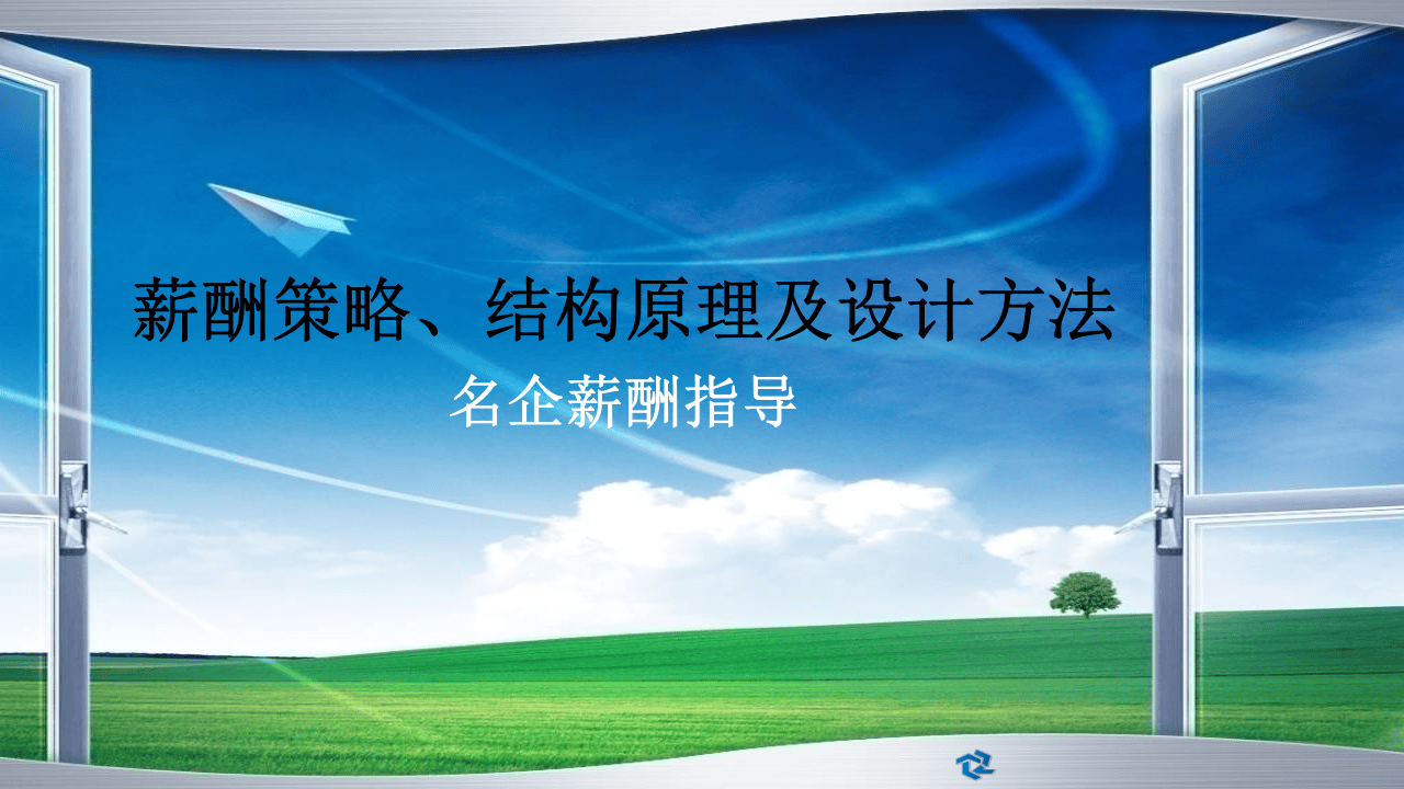 【技巧】名企薪酬策略、结构原理及设计方法.pptx.pptx 第1页